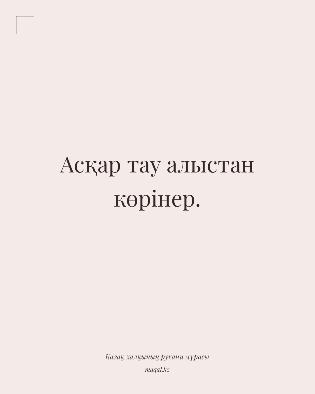 Асқар тау алыстан көрінер. — қазақша мақал