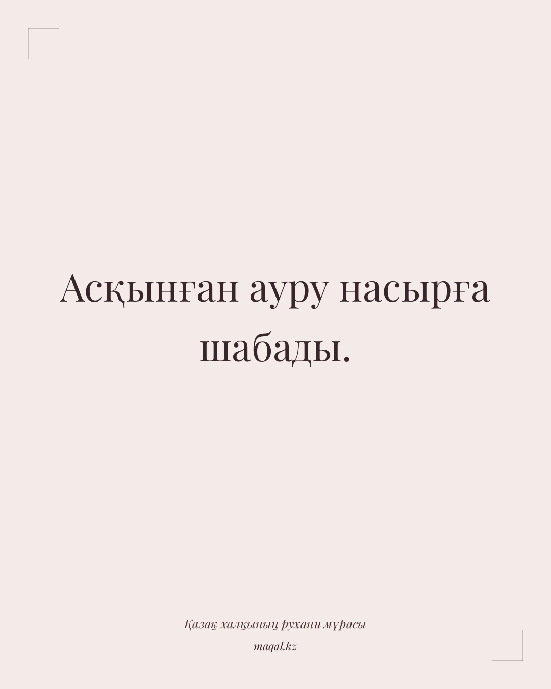 Асқынған ауру насырға шабады. — қазақша мақал