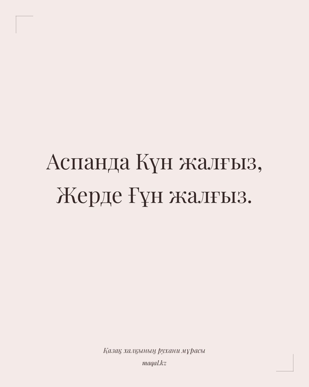 Аспанда Күн жалғыз, Жерде Ғұн жалғыз. — қазақша мақал