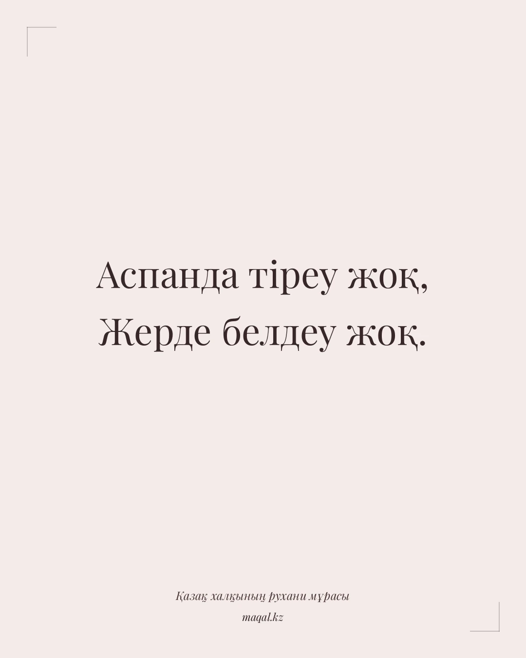 Аспанда тіреу жоқ, Жерде белдеу жоқ. — қазақша мақал