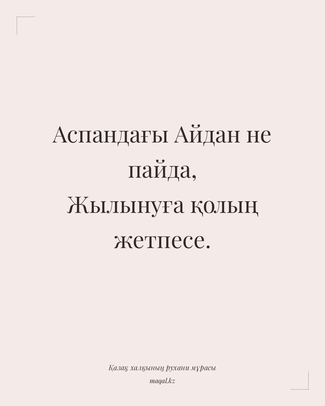 Аспандағы Айдан не пайда, Жылынуға қолың жетпесе. — қазақша мақал