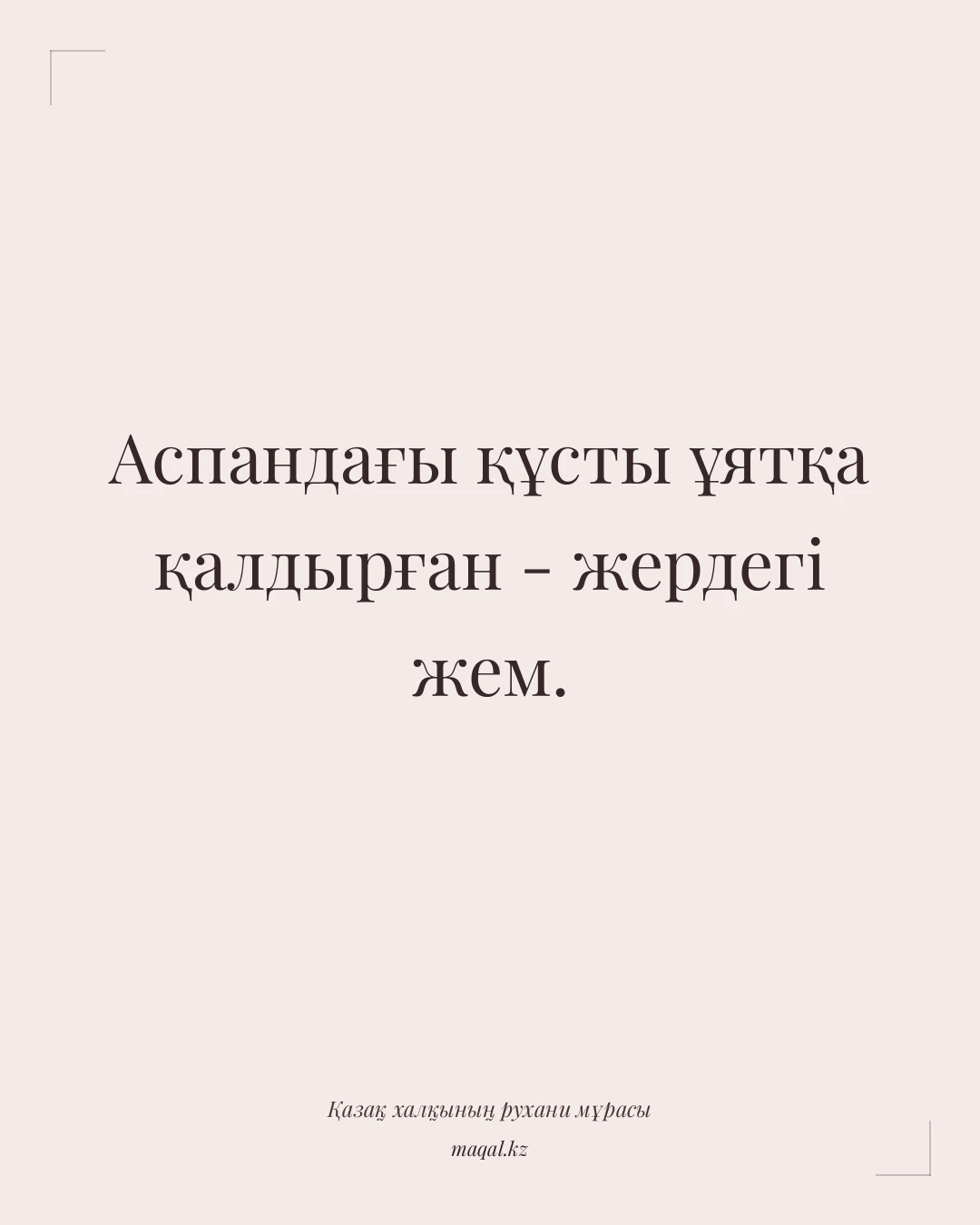 Аспандағы құсты ұятқа қалдырған - жердегі жем. — қазақша мақал