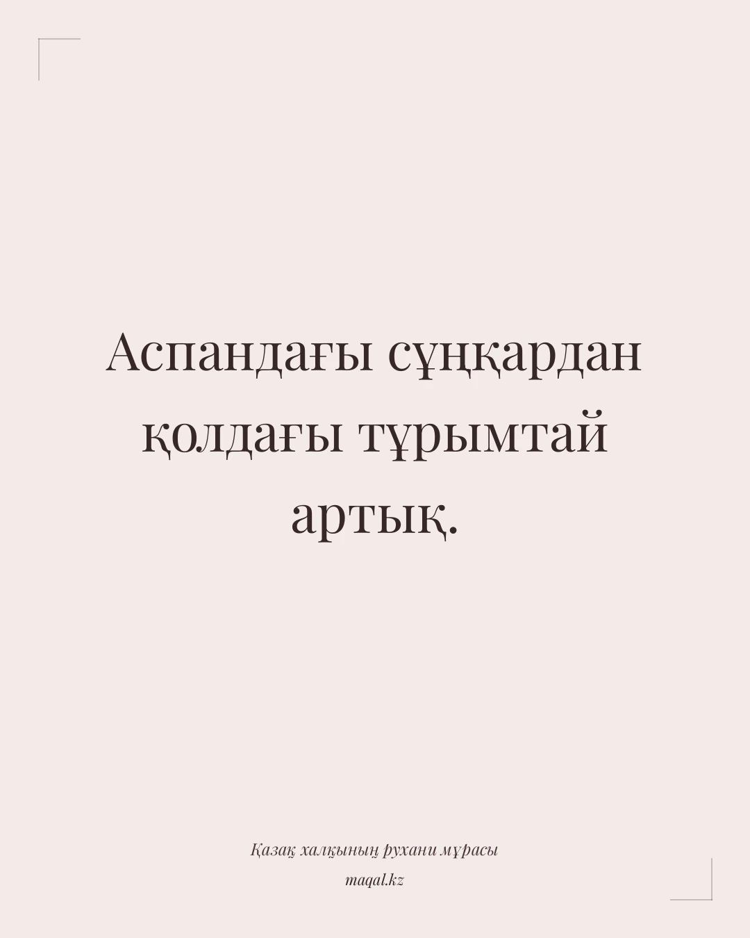 Аспандағы сұңқардан қолдағы тұрымтай артық. — қазақша мақал