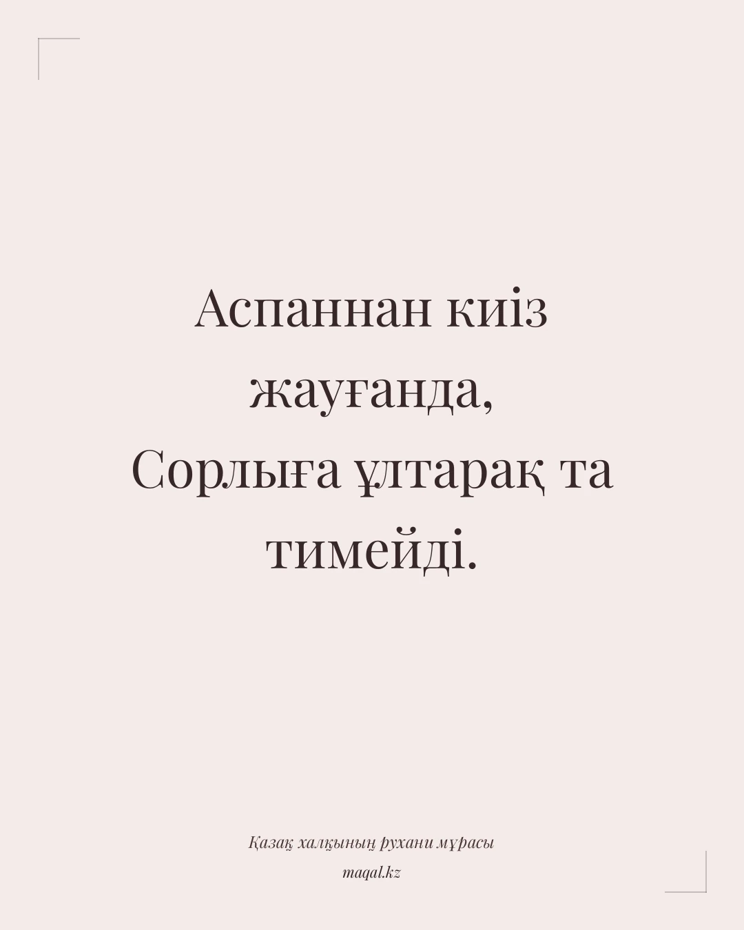 Аспаннан киіз жауғанда, Сорлыға ұлтарақ та тимейді. — қазақша мақал