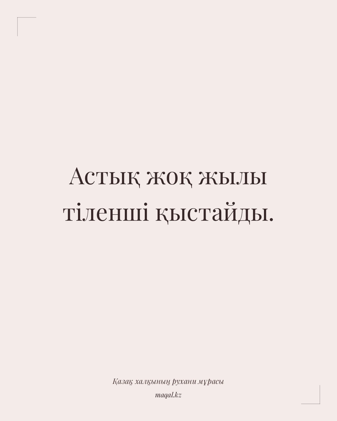 Астық жоқ жылы тіленші қыстайды. — қазақша мақал