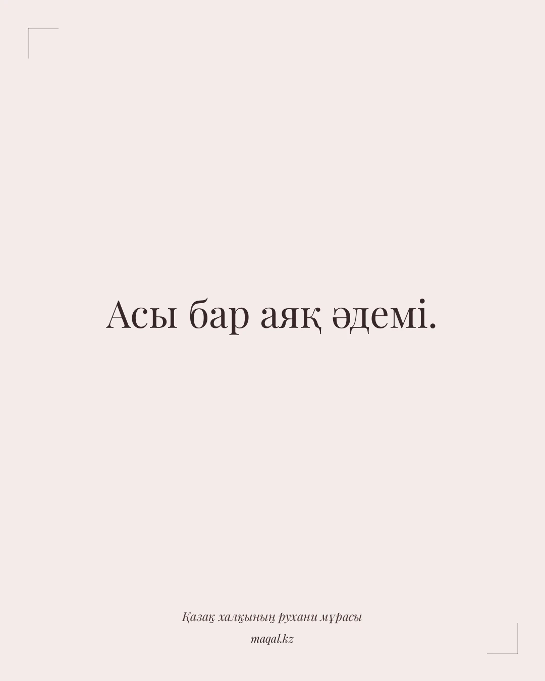 Асы бар аяқ әдемі. — қазақша мақал