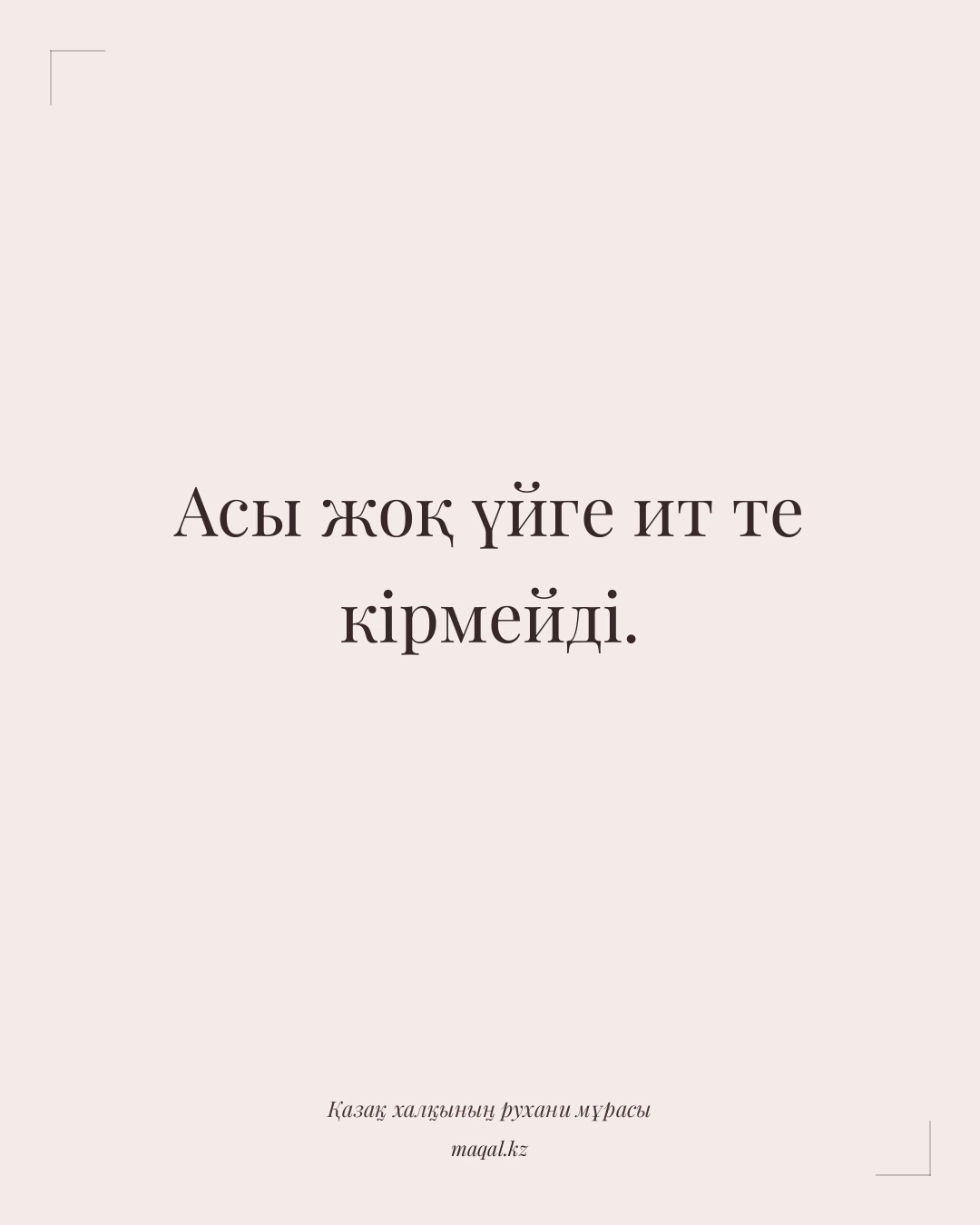 Асы жоқ үйге ит те кірмейді. — қазақша мақал