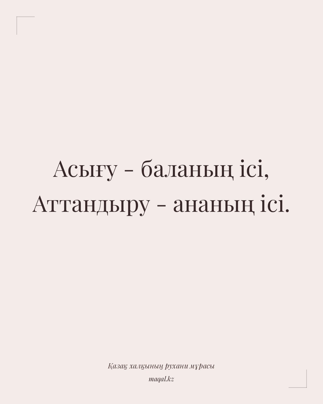 Асығу - баланың ісі, Аттандыру - ананың ісі. — қазақша мақал