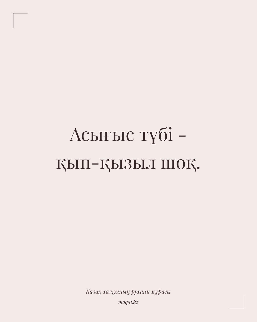 Асығыс түбі - қып-қызыл шоқ. — қазақша мақал