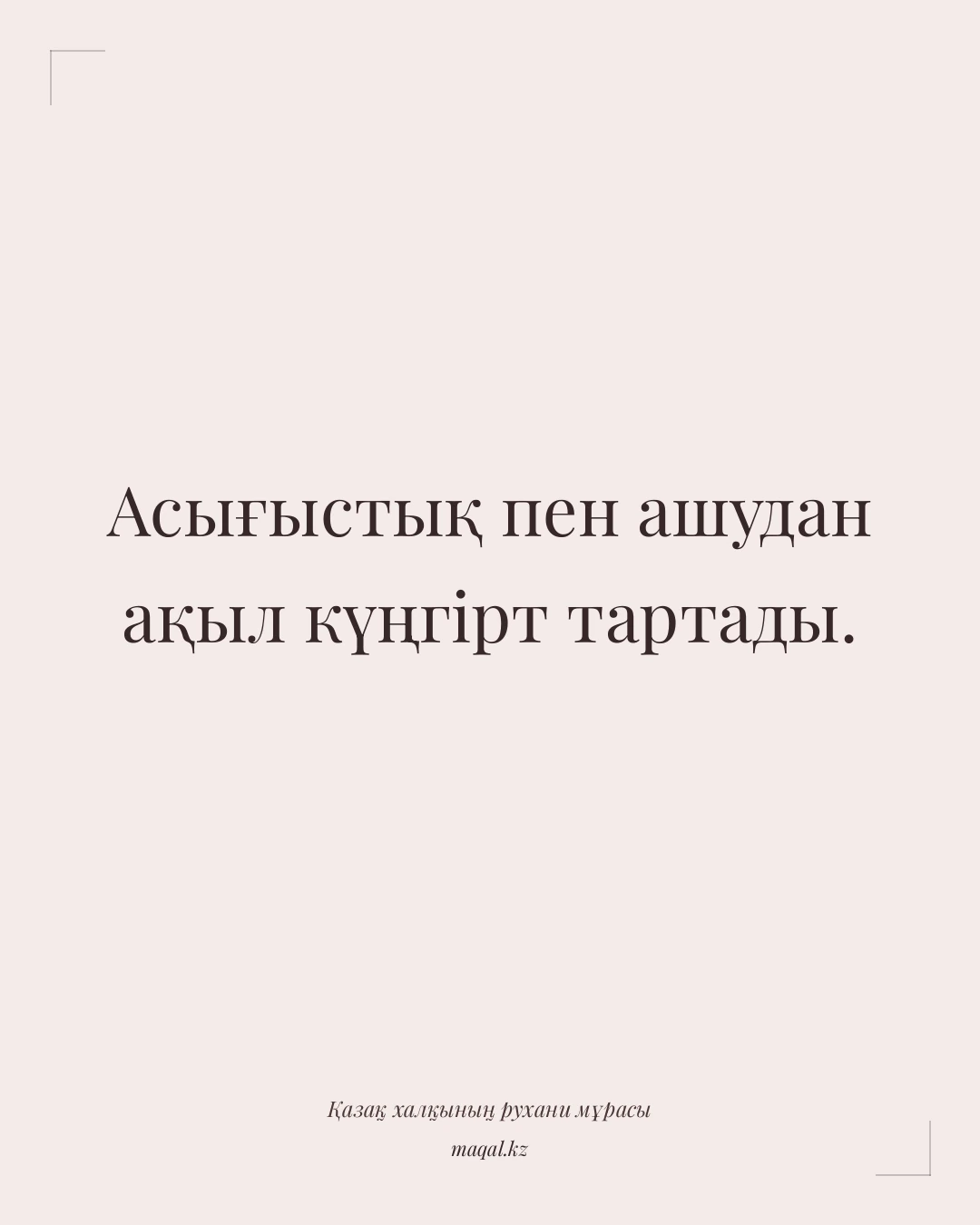 Асығыстық пен ашудан ақыл күңгірт тартады. — қазақша мақал
