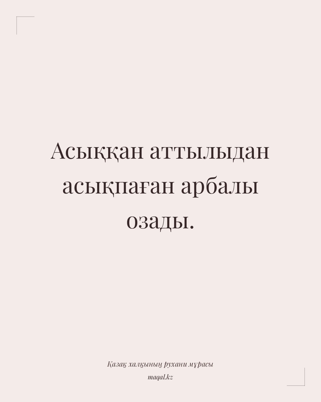Асыққан аттылыдан асықпаған арбалы озады. — қазақша мақал