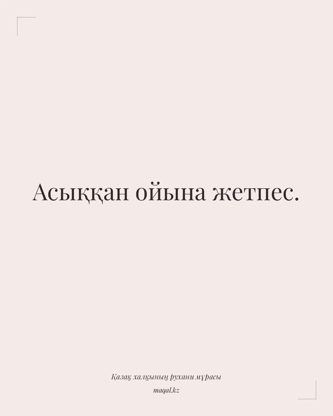 Асыққан ойына жетпес. — қазақша мақал