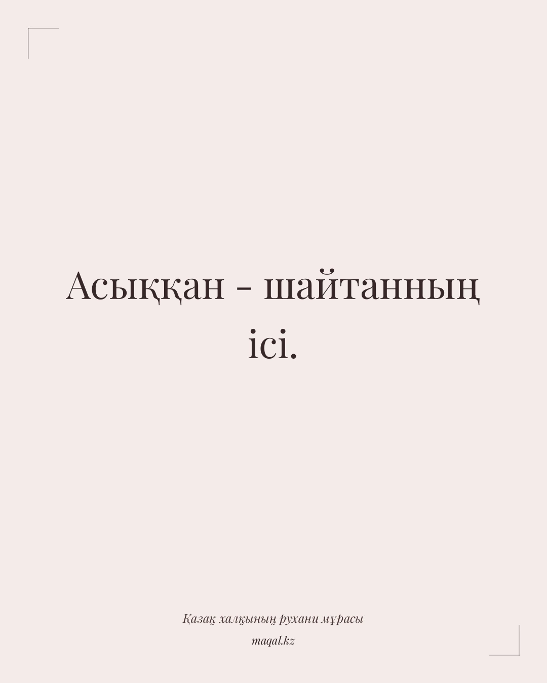 Асыққан - шайтанның ісі. — қазақша мақал