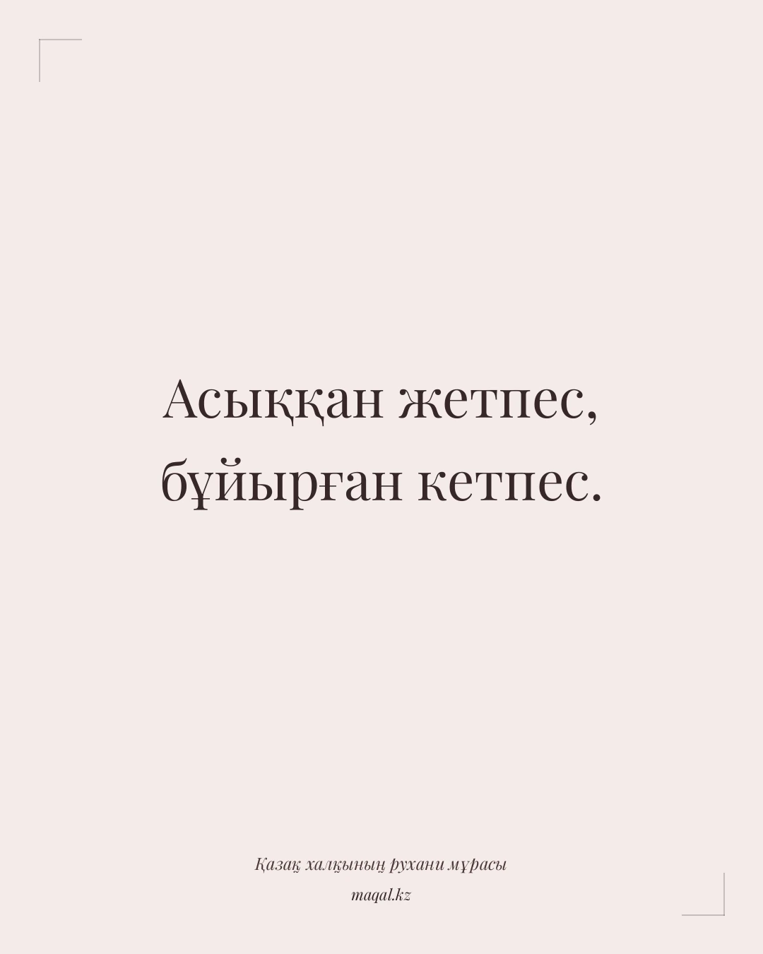 Асыққан жетпес, бұйырған кетпес. — қазақша мақал