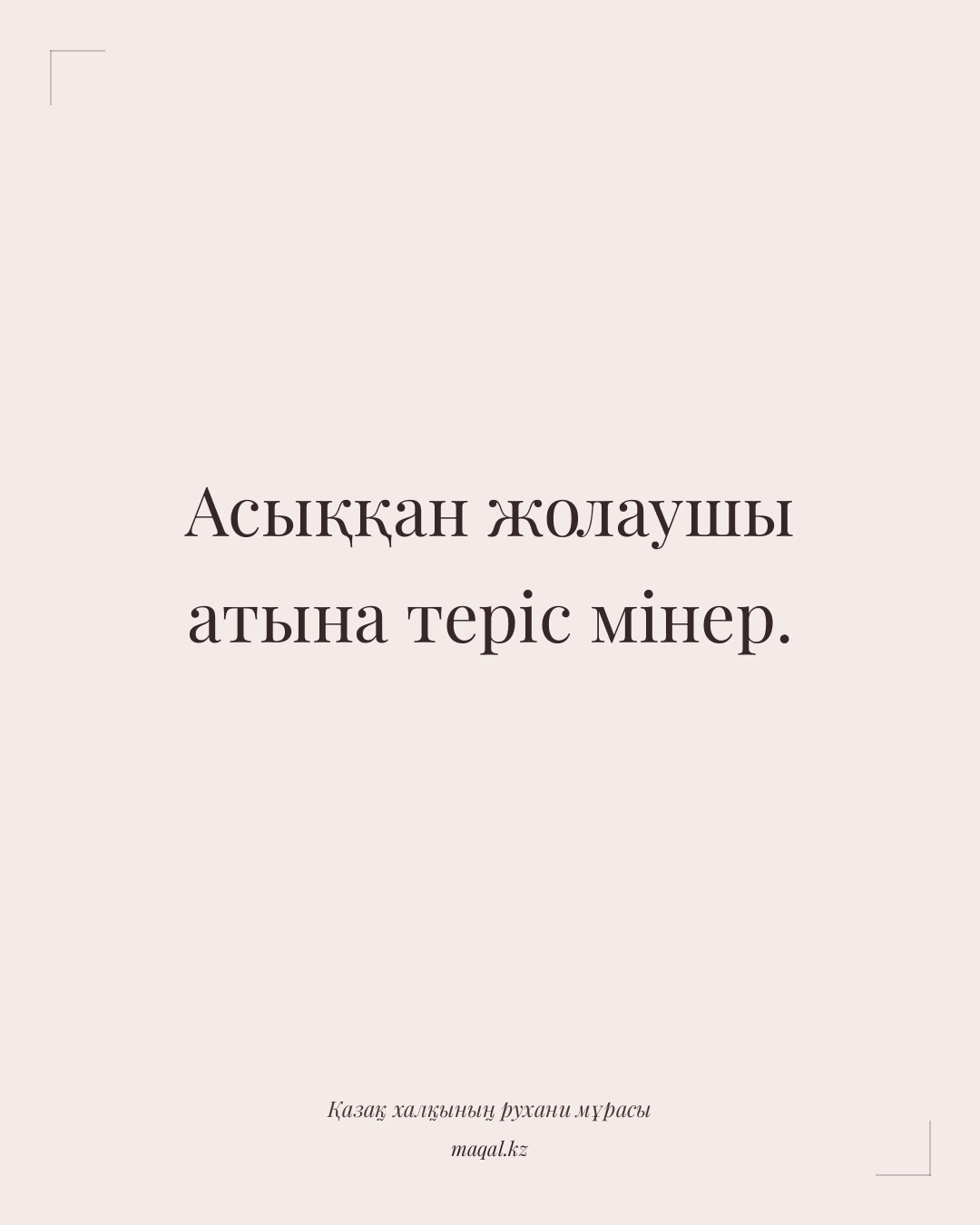 Асыққан жолаушы атына теріс мінер. — қазақша мақал