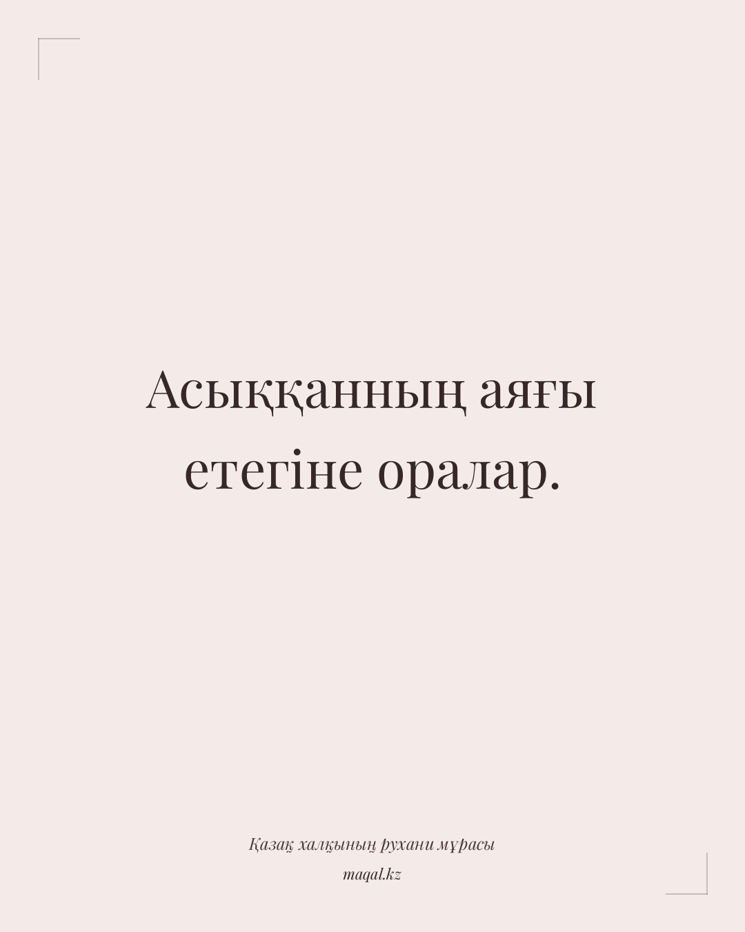 Асыққанның аяғы етегіне оралар. — қазақша мақал