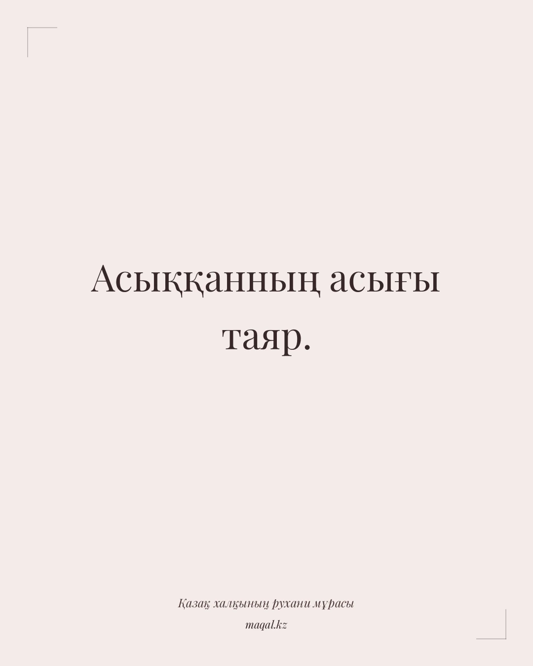 Асыққанның асығы таяр. — қазақша мақал