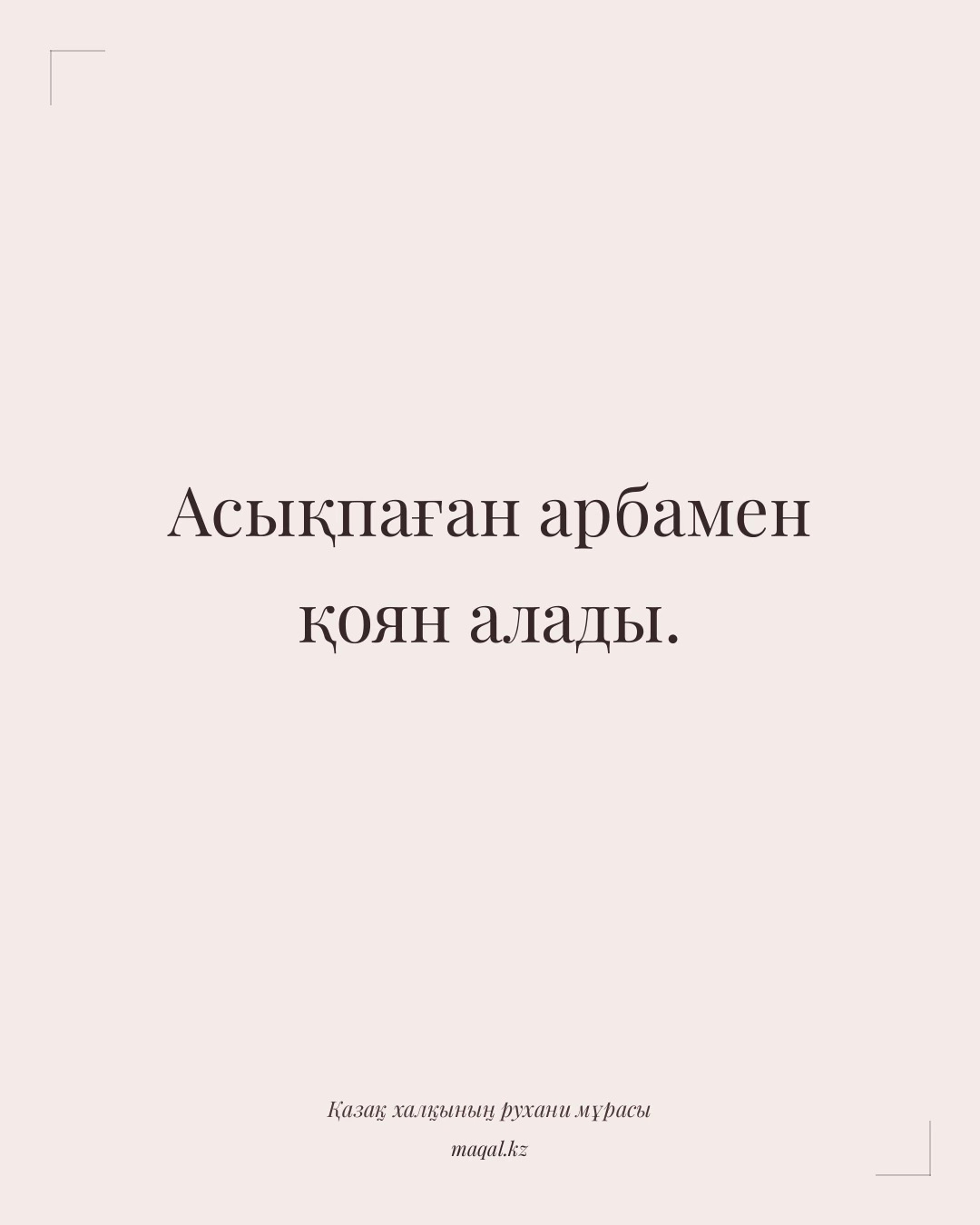 Асықпаған арбамен қоян алады. — қазақша мақал