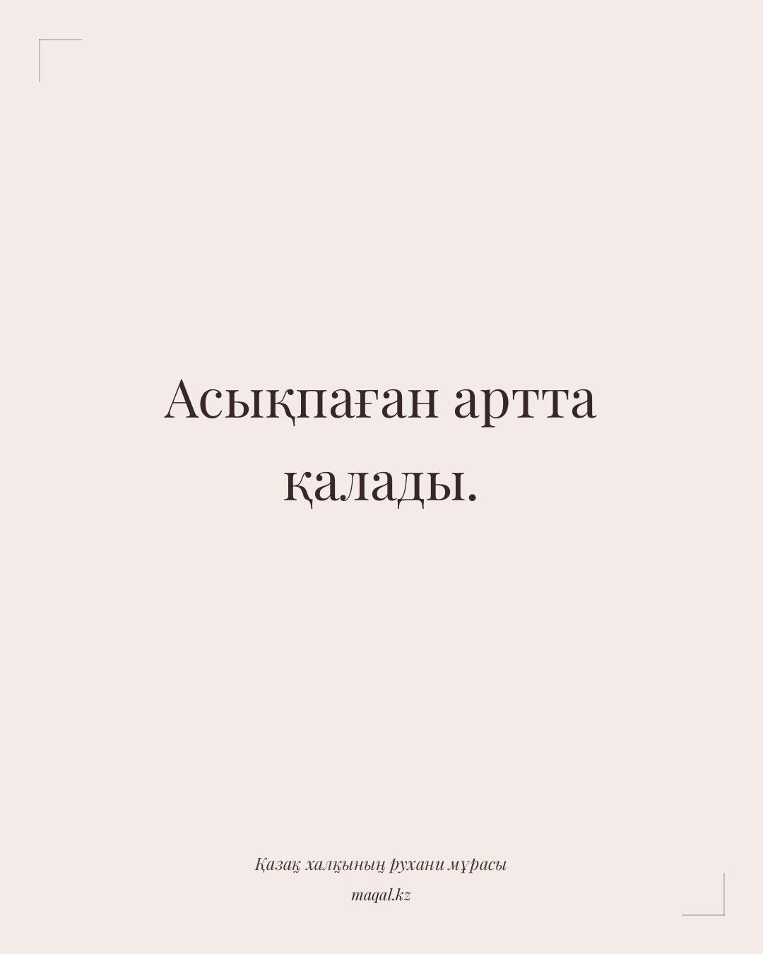 Асықпаған артта қалады. — қазақша мақал