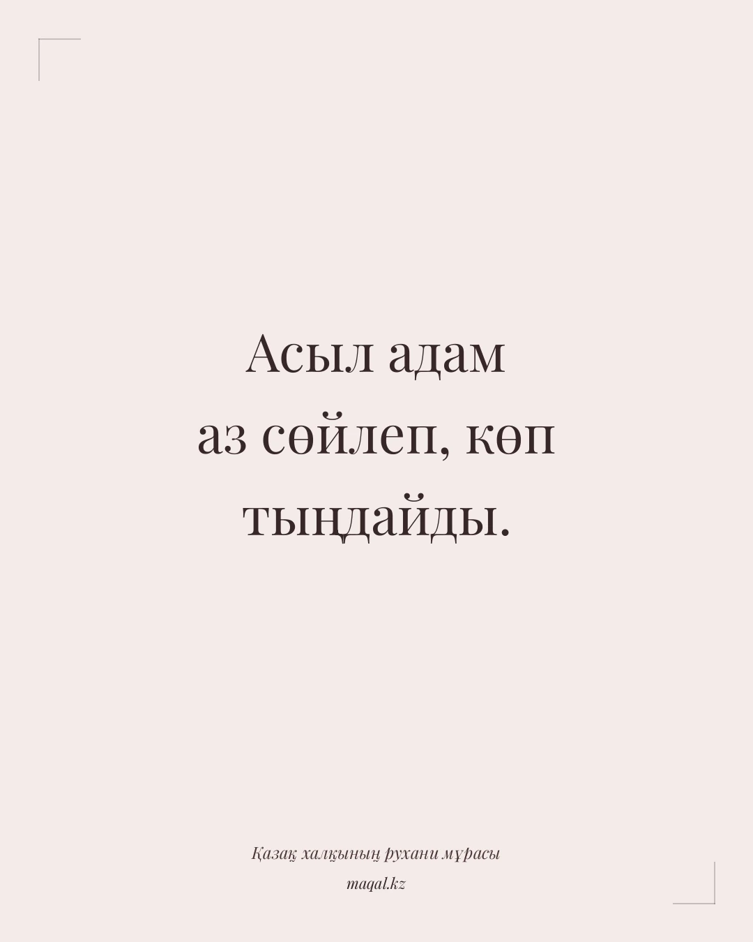 Асыл адам аз сөйлеп, көп тыңдайды. — қазақша мақал