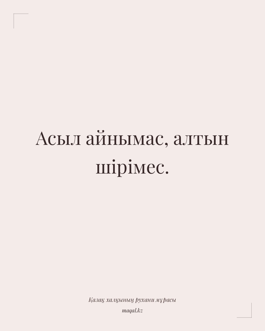 Асыл айнымас, алтын шірімес. — қазақша мақал