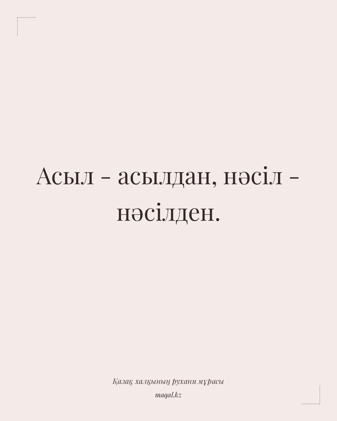 Асыл - асылдан, нәсіл - нәсілден. — қазақша мақал