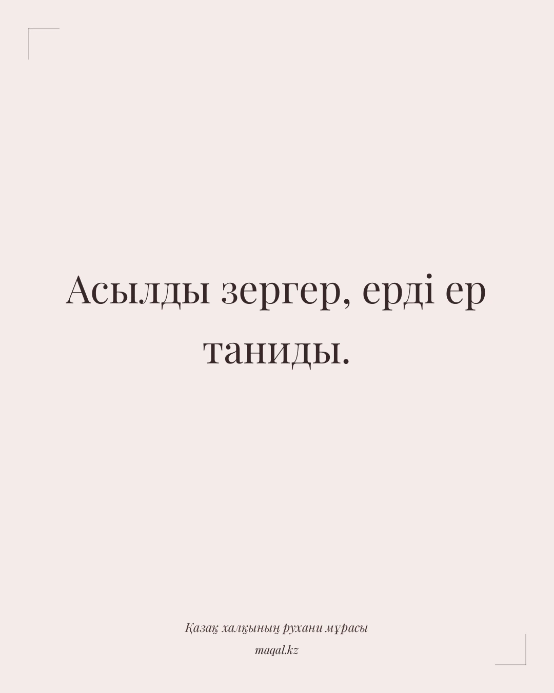 Асылды зергер, ерді ер таниды. — қазақша мақал