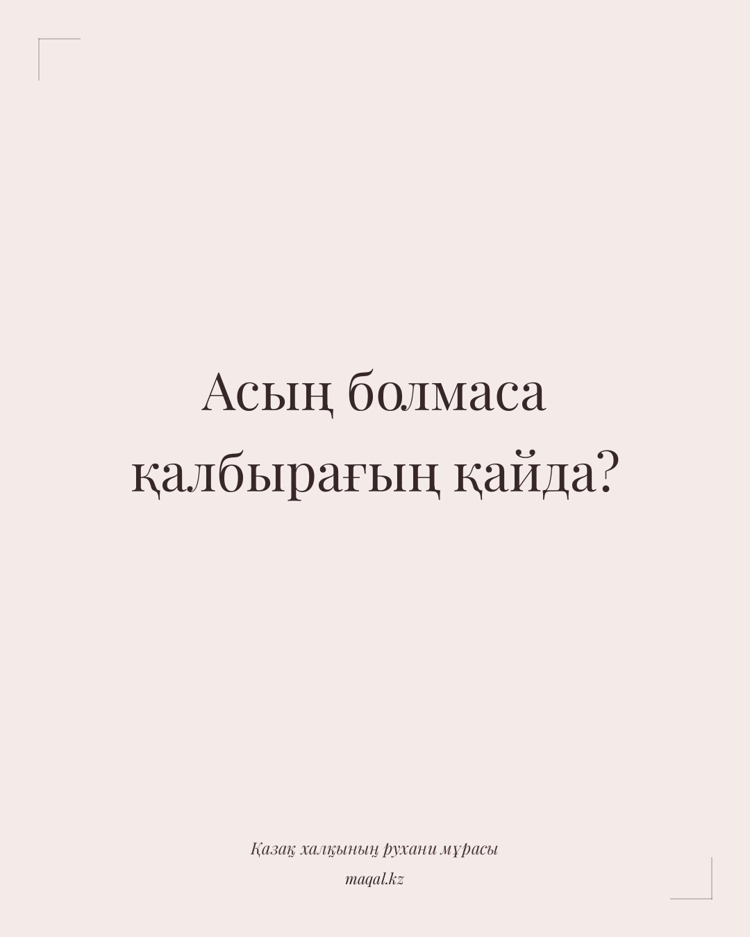 Асың болмаса қалбырағың қайда? — қазақша мақал