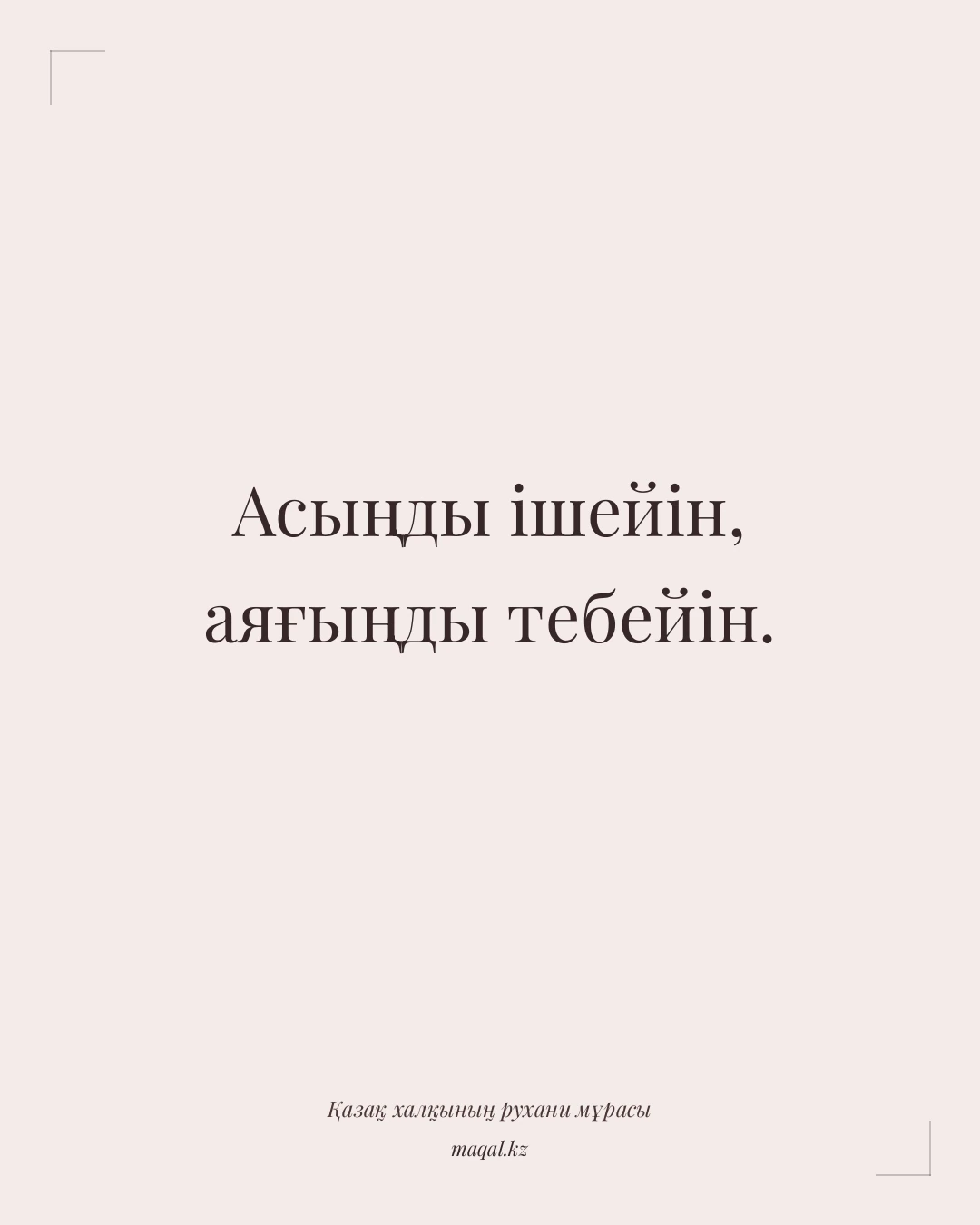Асыңды ішейін, аяғыңды тебейін. — қазақша мақал