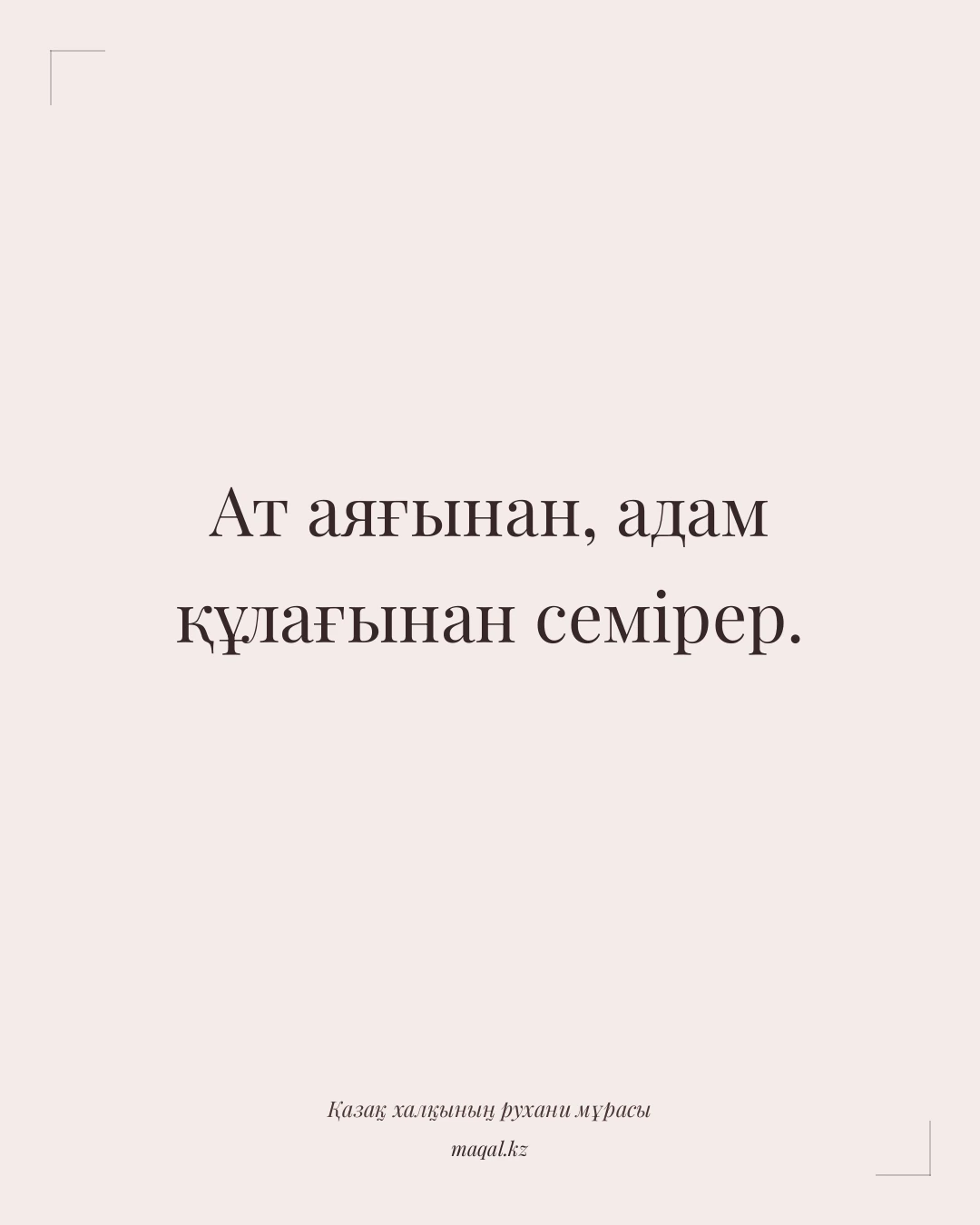 Ат аяғынан, адам құлағынан семірер. — қазақша мақал