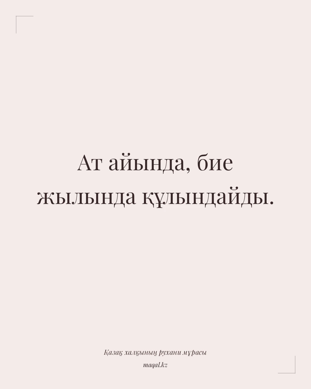 Ат айында, бие жылында құлындайды. — қазақша мақал