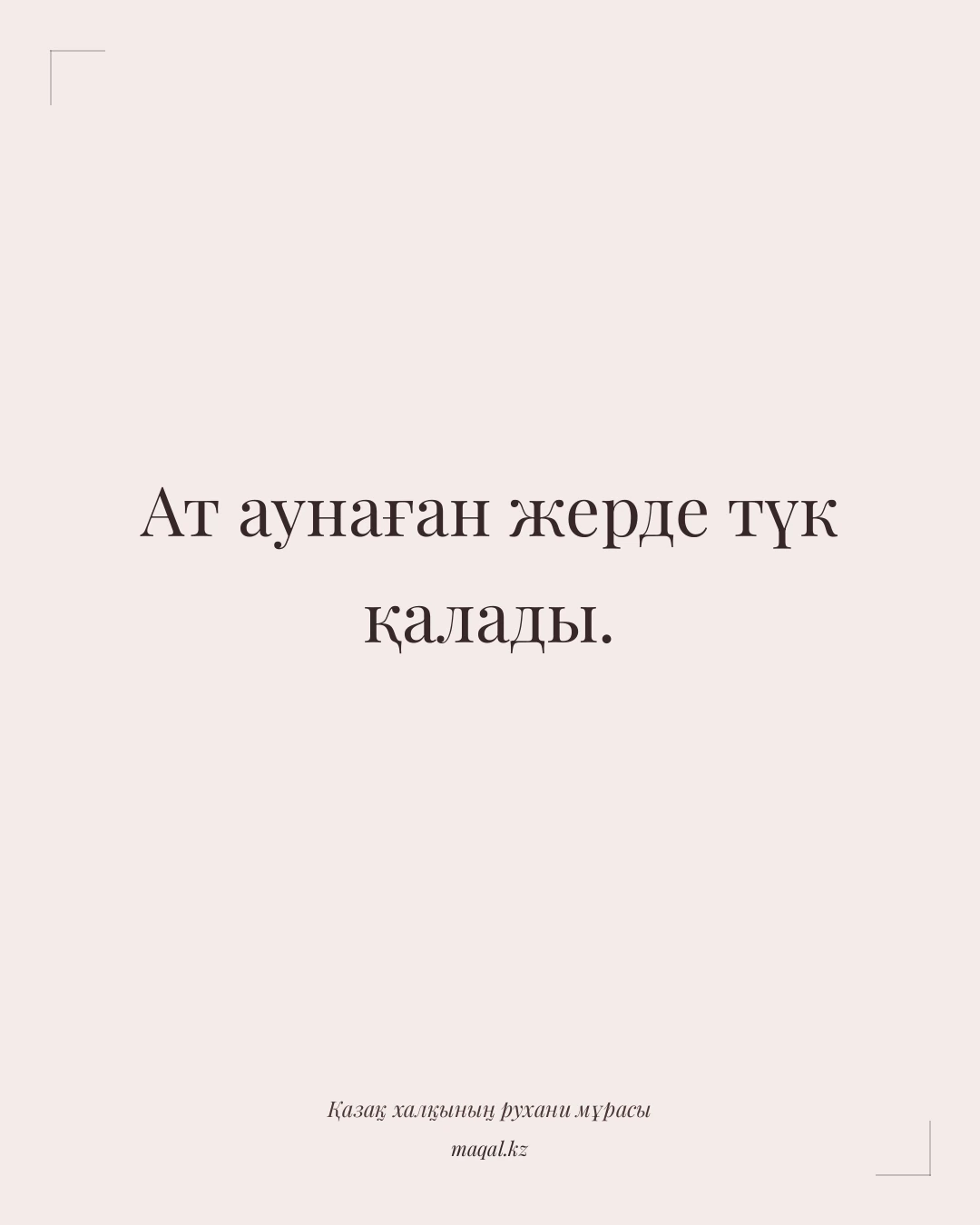 Ат аунаған жерде түк қалады. — қазақша мақал