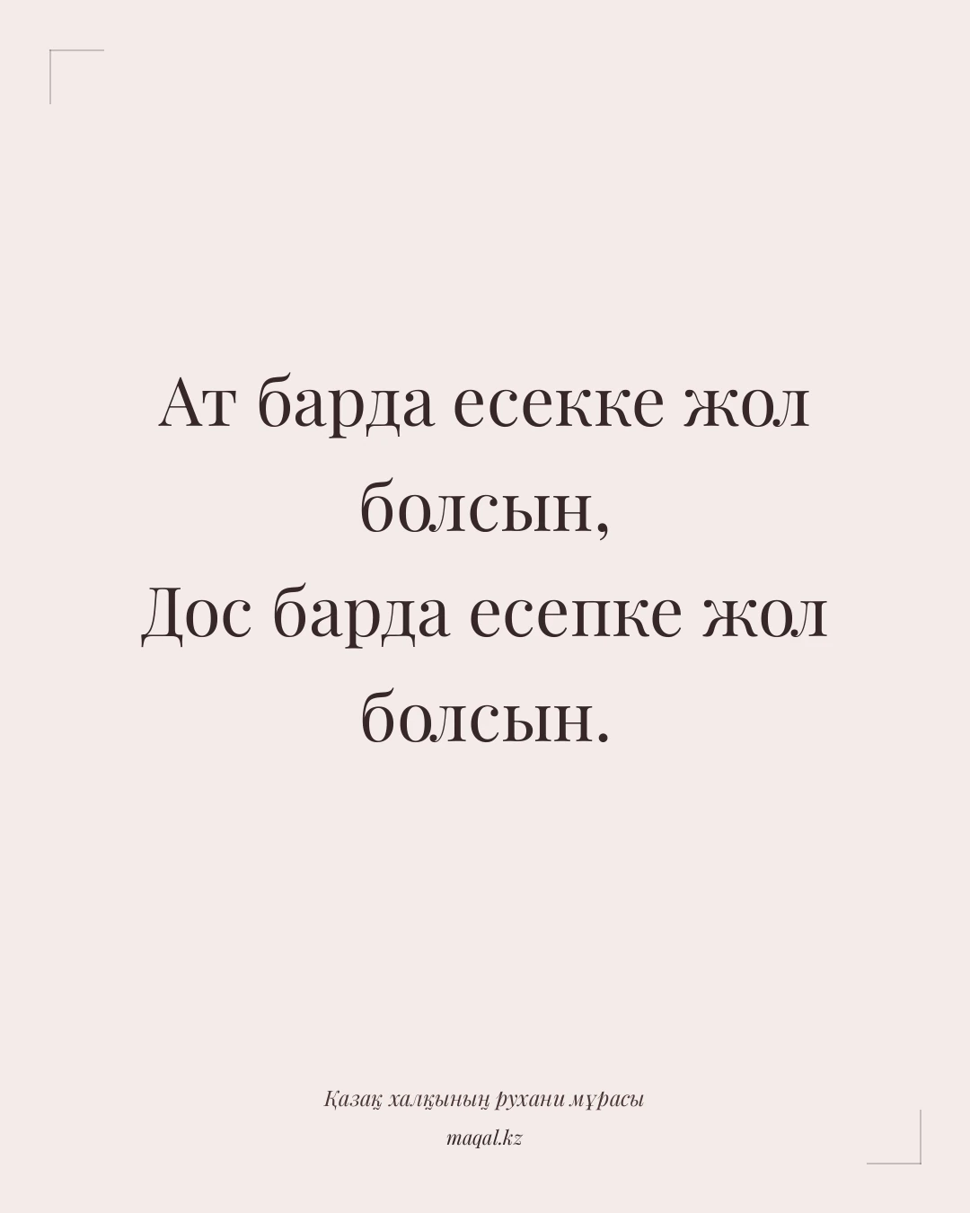 Ат барда есекке жол болсын, Дос барда есепке жол болсын. — қазақша мақал