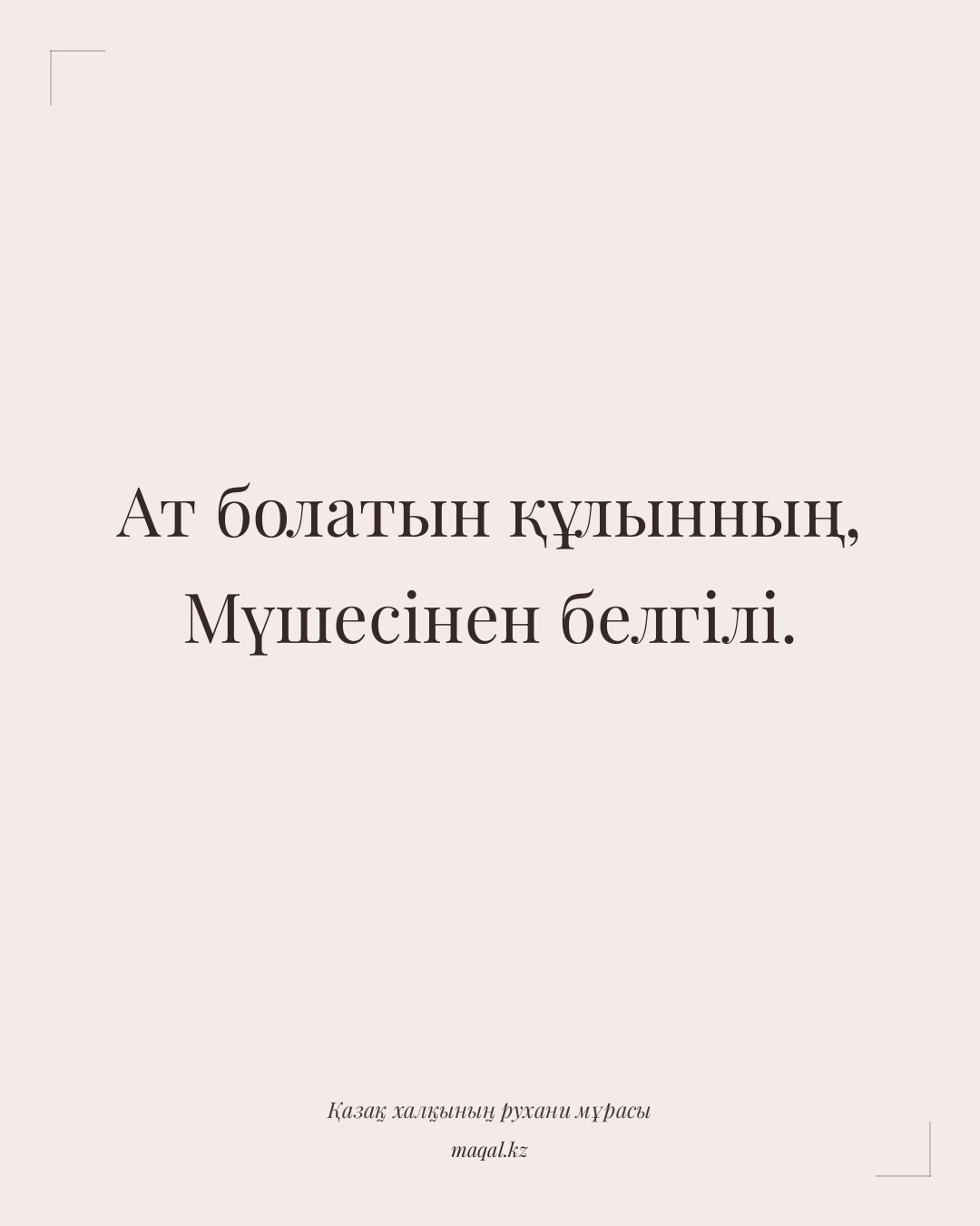 Ат болатын құлынның, Мүшесінен белгілі. — қазақша мақал