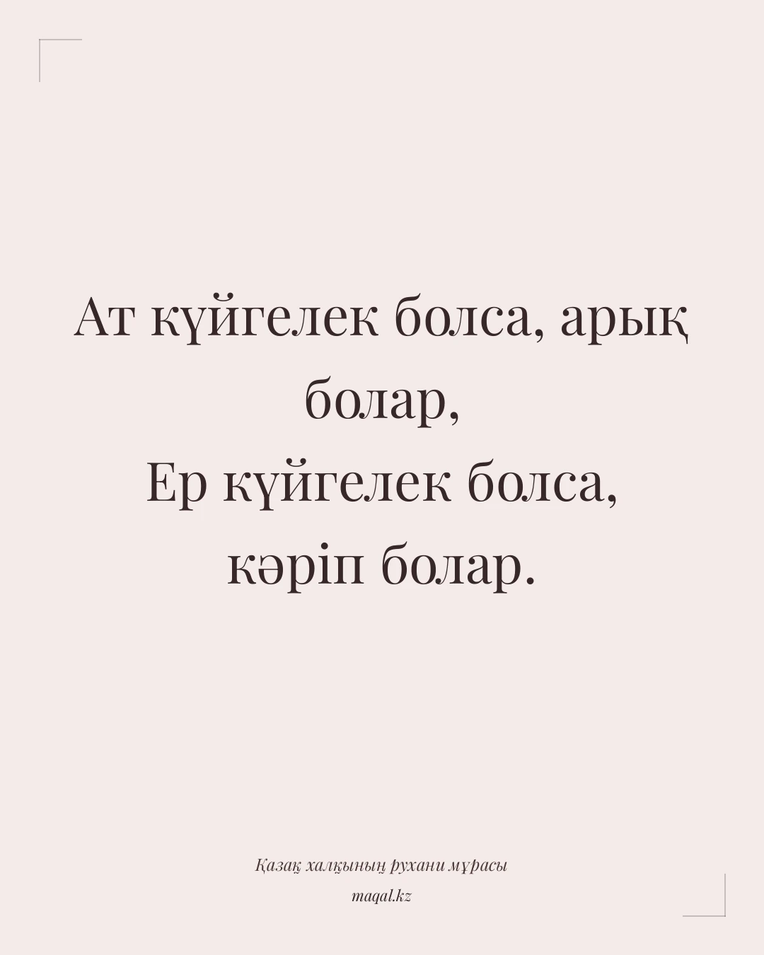 Ат күйгелек болса, арық болар, Ер күйгелек болса, кәріп болар. — қазақша мақал