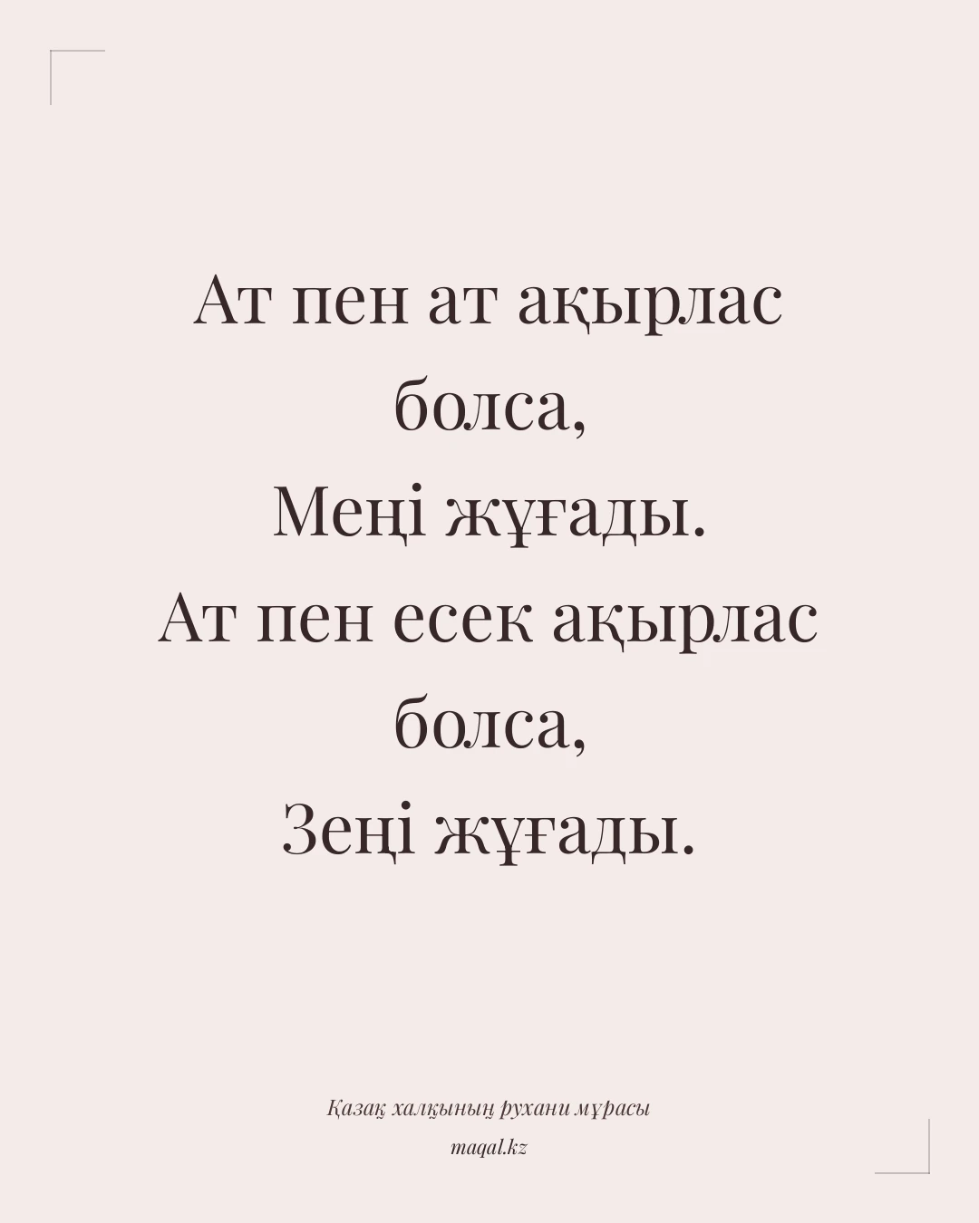 Ат пен ат ақырлас болса, Меңі жұғады. Ат пен есек ақырлас болса, Зеңі жұғады. — қазақша мақал