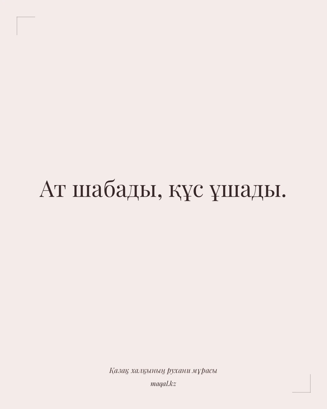 Ат шабады, құс ұшады. — қазақша мақал