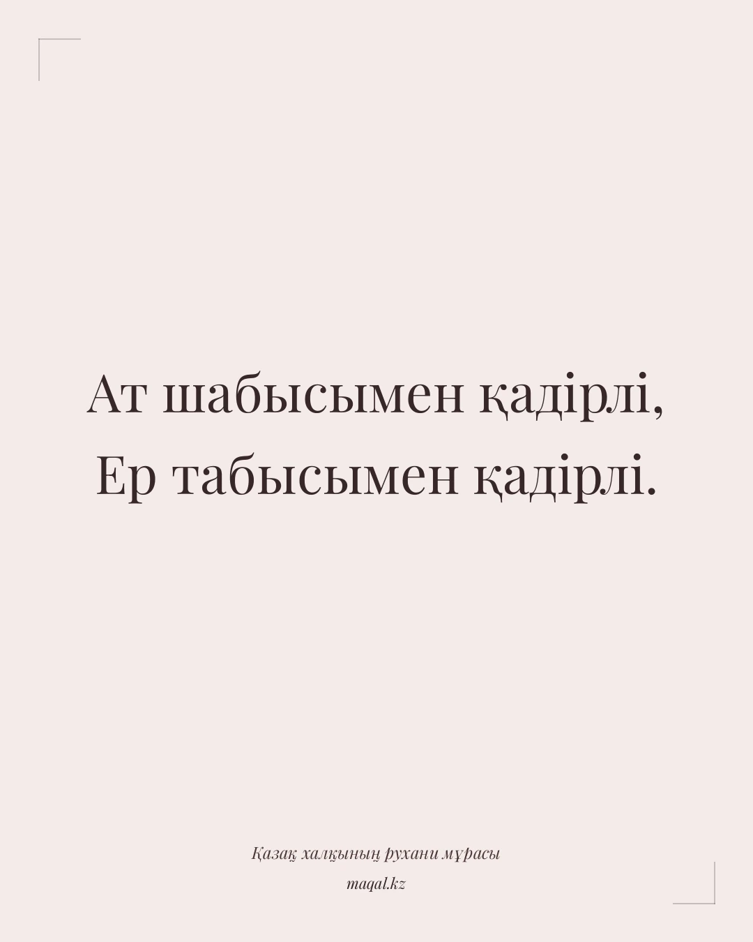 Ат шабысымен қадірлі, Ер табысымен қадірлі. — қазақша мақал