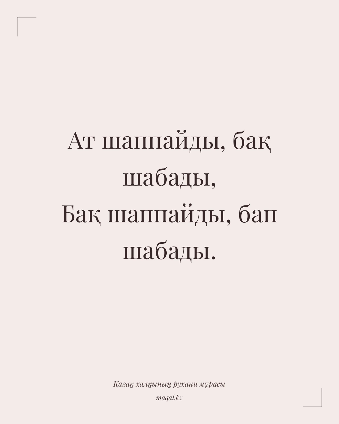 Ат шаппайды, бақ шабады, Бақ шаппайды, бап шабады. — қазақша мақал