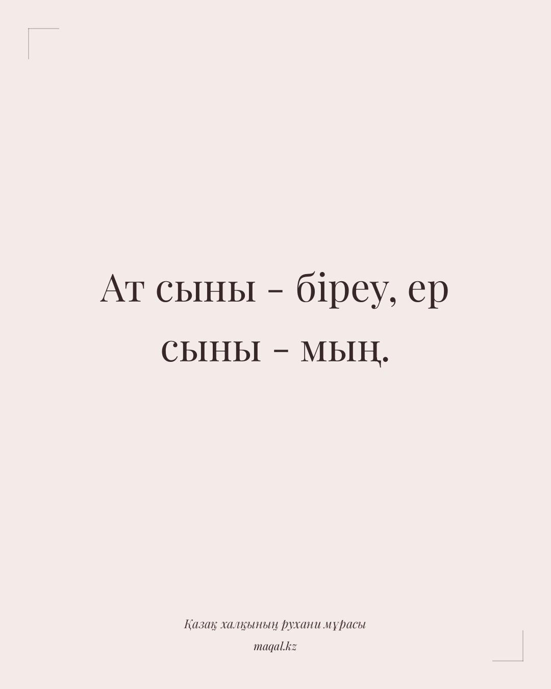 Ат сыны - біреу, ер сыны - мың. — қазақша мақал