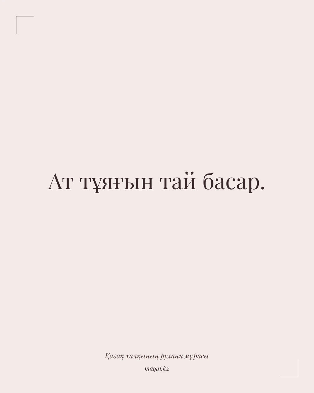 Ат тұяғын тай басар. — қазақша мақал