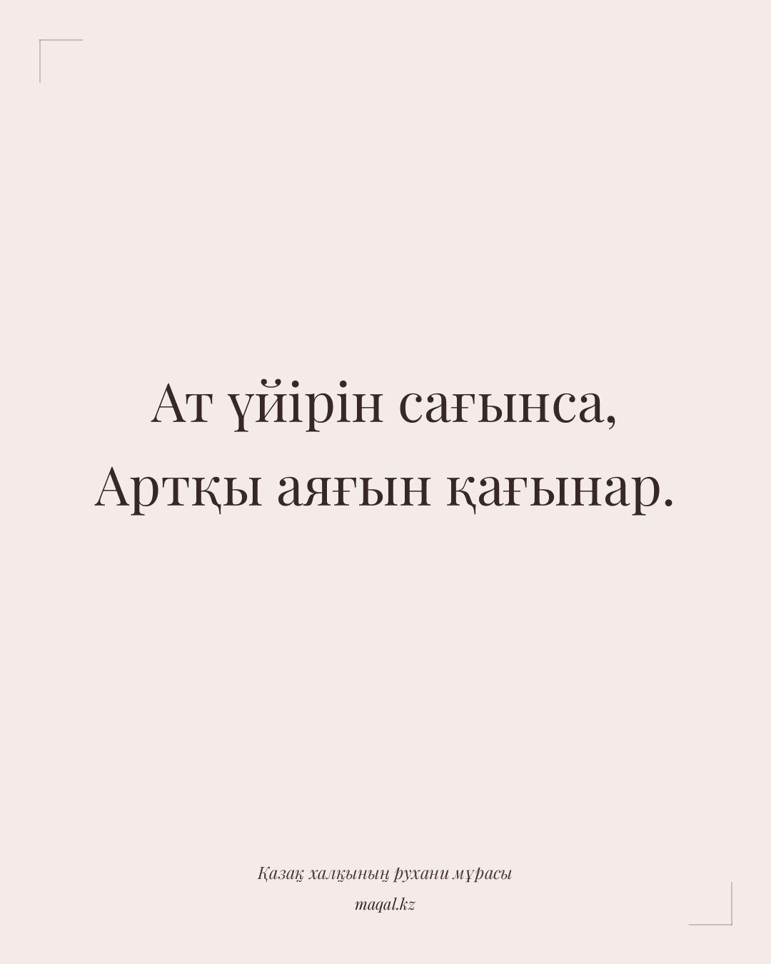 Ат үйірін сағынса, Артқы аяғын қағынар. — қазақша мақал