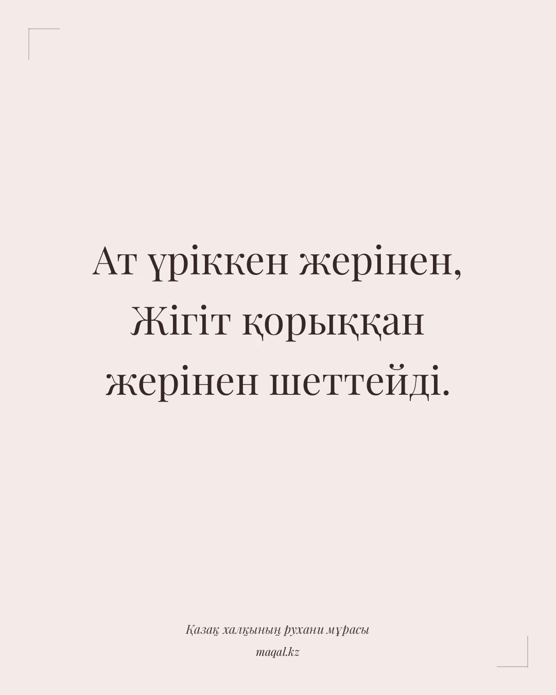 Ат үріккен жерінен, Жігіт қорыққан жерінен шеттейді. — қазақша мақал