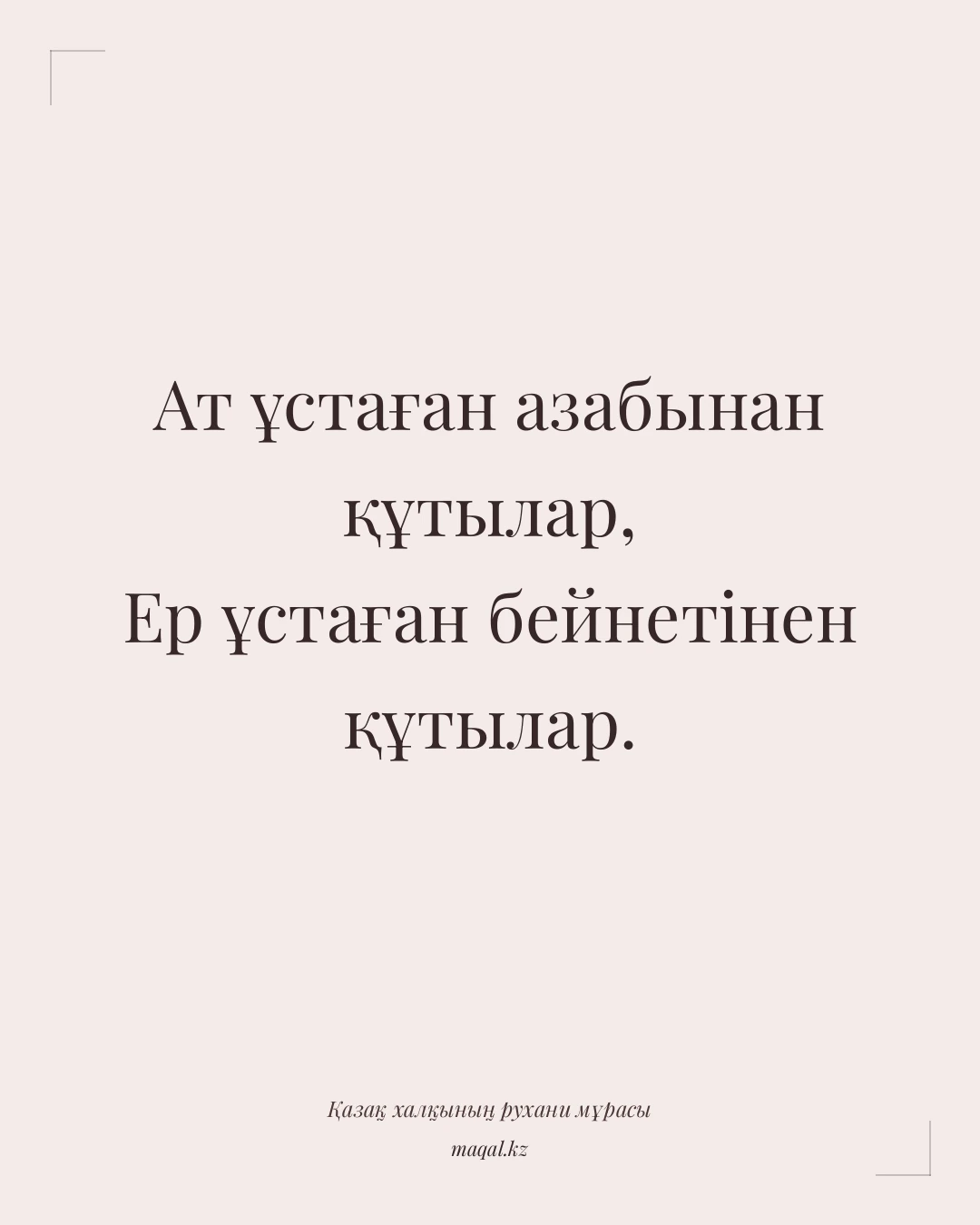 Ат ұстаған азабынан құтылар, Ер ұстаған бейнетінен құтылар. — қазақша мақал