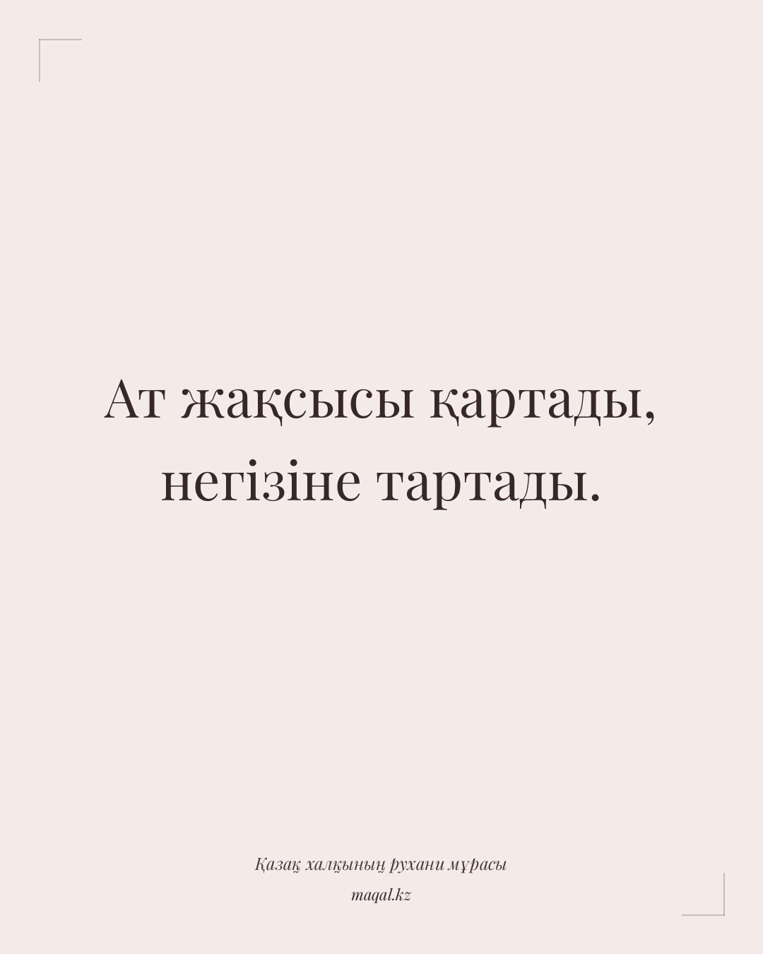 Ат жақсысы қартады, негізіне тартады. — қазақша мақал