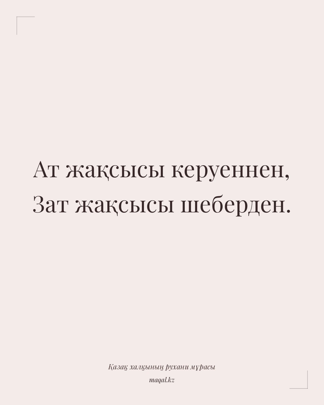 Ат жақсысы керуеннен, Зат жақсысы шеберден. — қазақша мақал