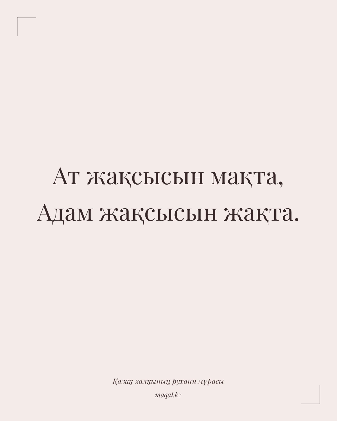 Ат жақсысын мақта, Адам жақсысын жақта. — қазақша мақал