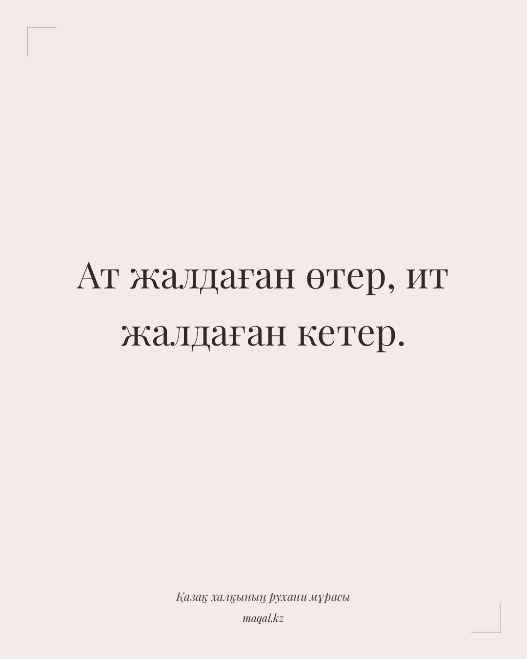 Ат жалдаған өтер, ит жалдаған кетер. — қазақша мақал