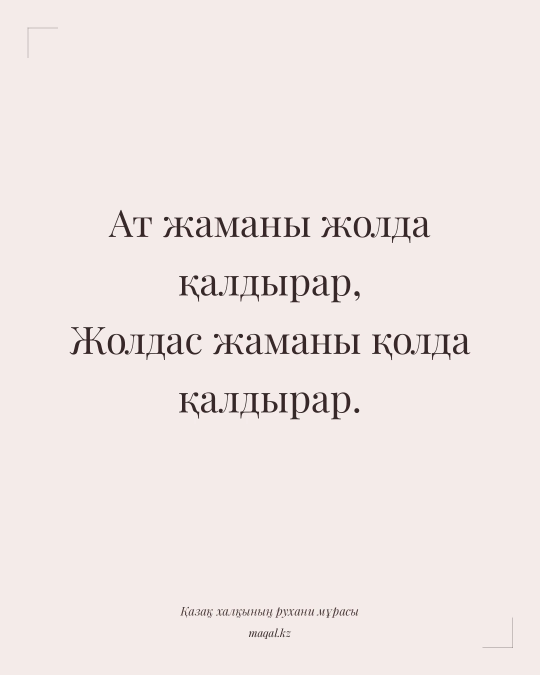 Ат жаманы жолда қалдырар, Жолдас жаманы қолда қалдырар. — қазақша мақал