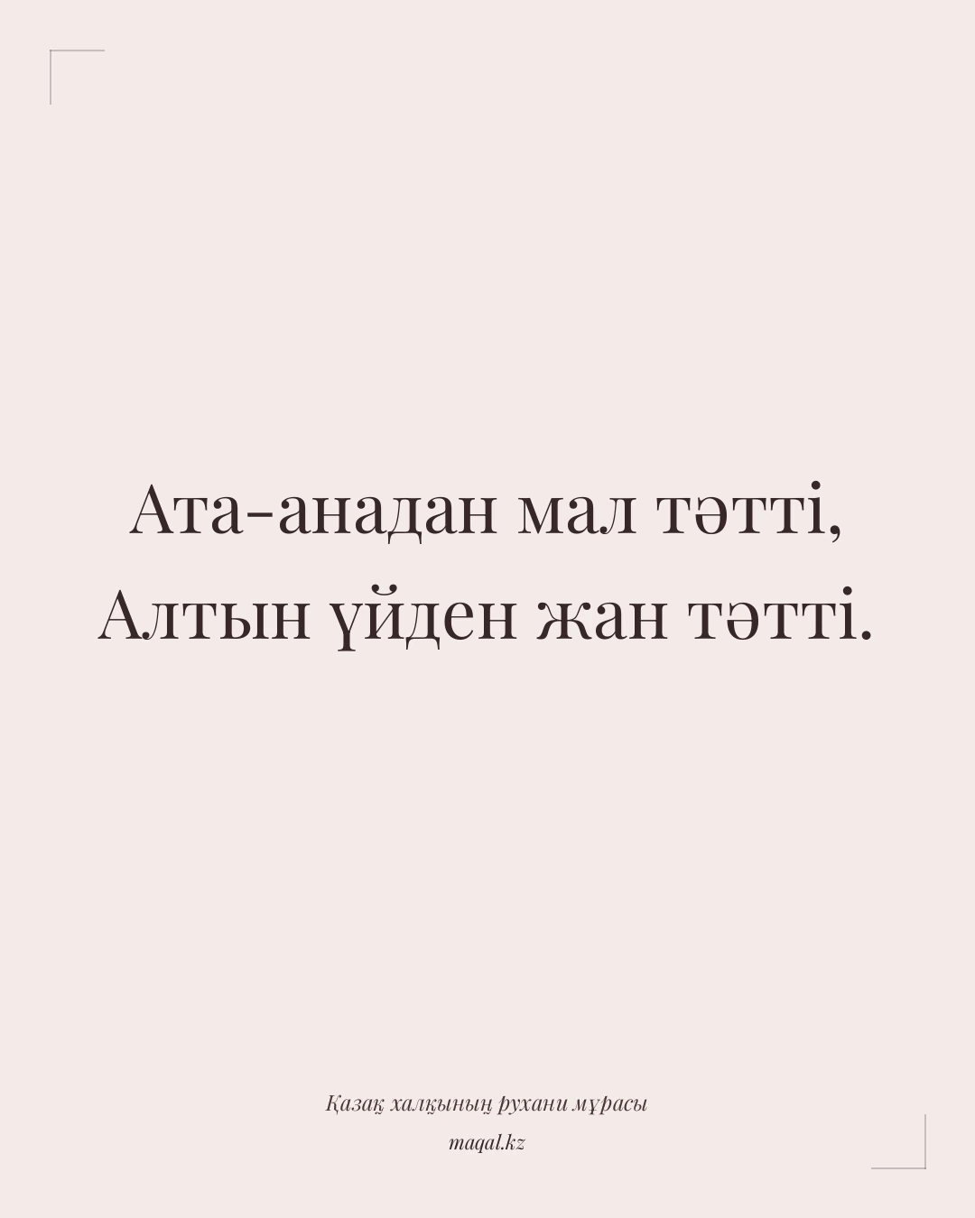 Ата-анадан мал тәтті, Алтын үйден жан тәтті. — қазақша мақал